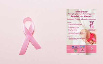 Εκδήλωση Γνώσης & Ευαισθητοποίησης – Οκτώβριος 2025