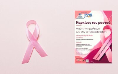 Καρκίνος του μαστού – Από την πρόληψη ως την αποκατάσταση